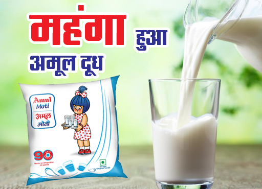 Amul Milk Price: लोकसभा चुनाव के नतीजों से पहले महंगा हुआ अमूल दूध
