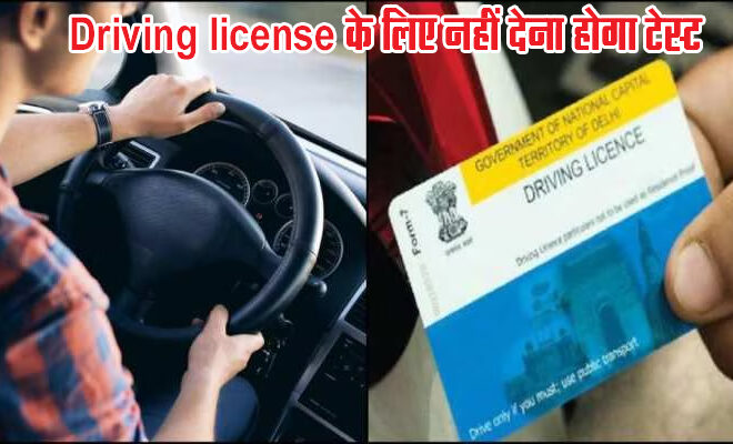Driving license बनवाने के लिए एआरटीओ में नहीं देना होगा टेस्ट, बनेंगे दो प्राइवेट सेंटर