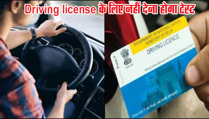 Driving license बनवाने के लिए एआरटीओ में नहीं देना होगा टेस्ट, बनेंगे दो प्राइवेट सेंटर