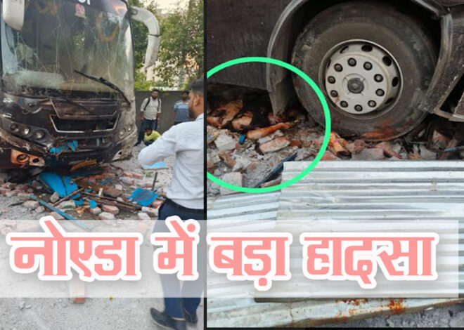 Noida Breaking News: तेज रफ्तार बस सोसाइटी की दीवार तोड़कर अंदर घुसी, कई की मौत