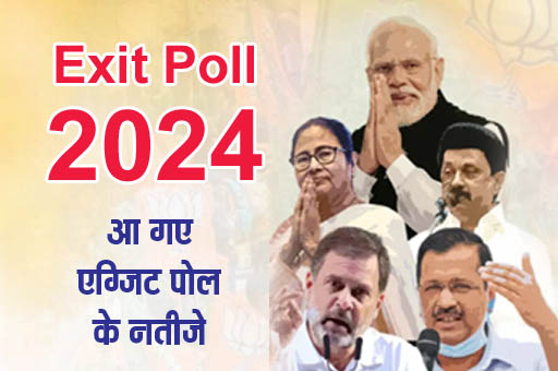 Exit Poll 2024: इस बार भी बीजेपी रचेगी इतिहास, जानें हर लोकसभा सीट का एग्जिट पोल