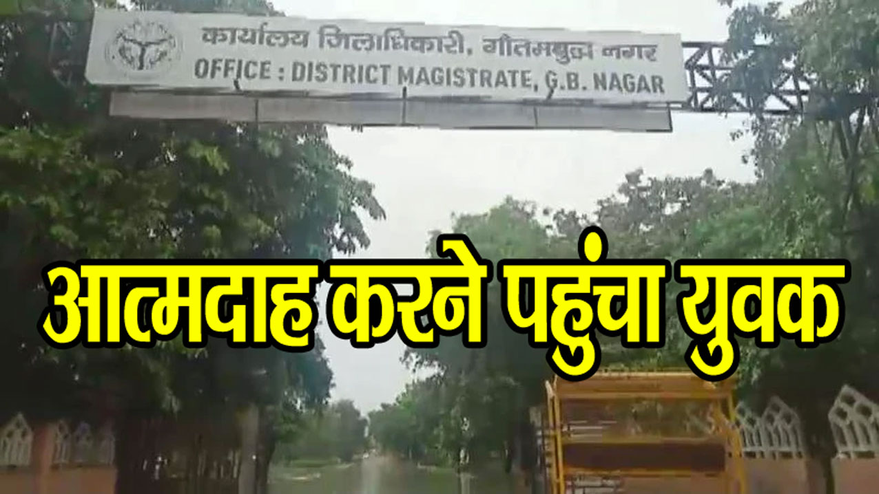 कलेक्ट्रेट परिसर में आत्मदाह करने पहुंचा युवक, पेट्रोल की बोतल देख लोगों के उड़ गए होश