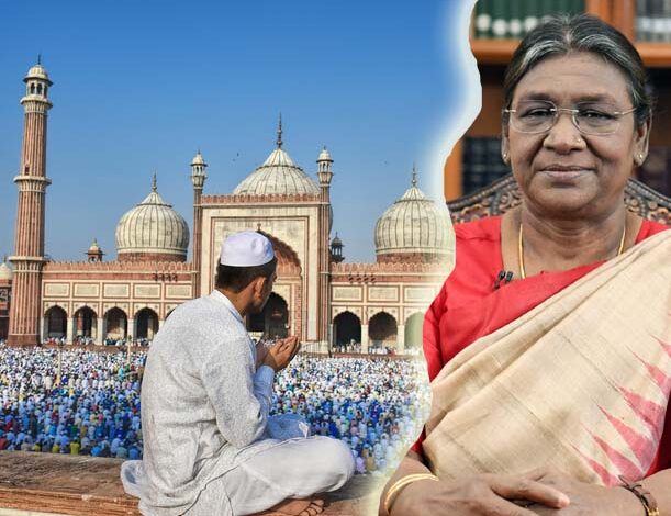 Eid message : राष्ट्रपति मुर्मू ने देशवासियों को दी ईद-उल-जुहा की बधाई