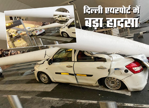 बारिश से दिल्ली एयरपोर्ट पर बड़ा हादसा, छत का हिस्सा गिरने से 1 की मौत, 5 घायल