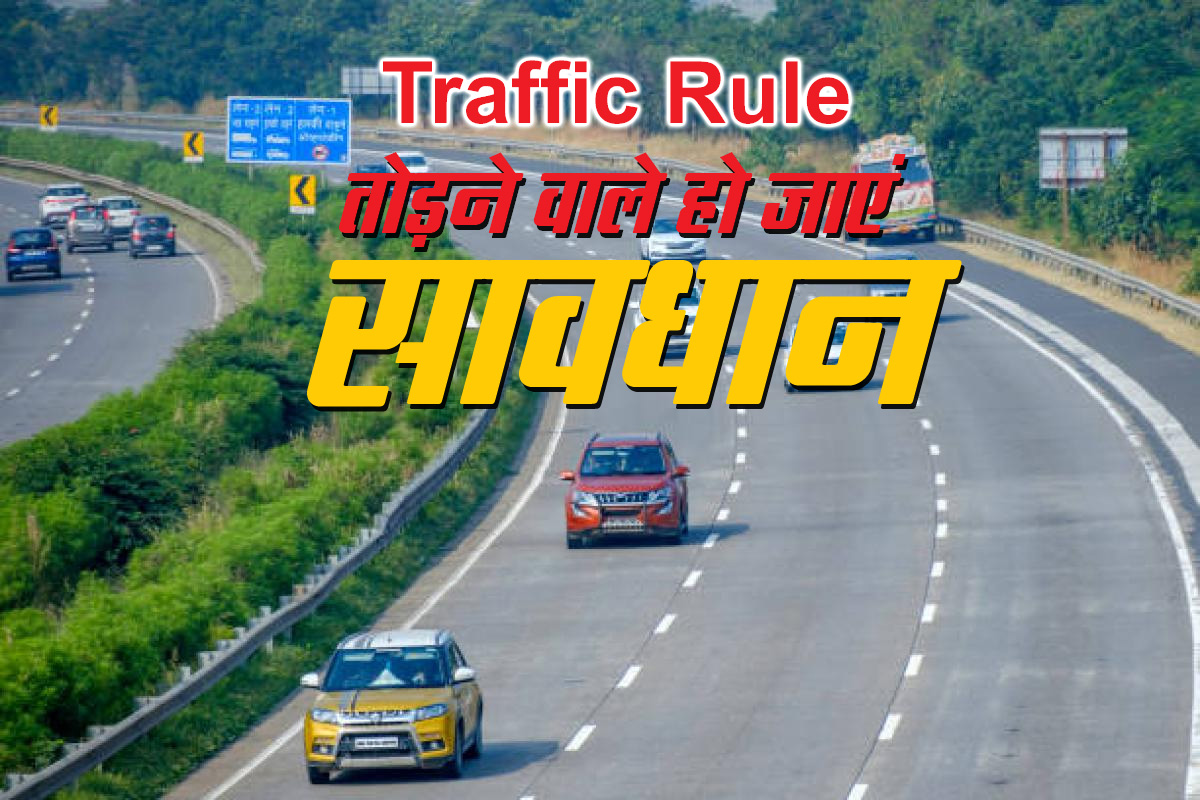 Traffic Rule: तोड़ने वाले हो जाएं सावधान, 1 जुलाई से शुरू हो जाएगा स्‍मार्ट ट्रैफिक सिस्‍टम