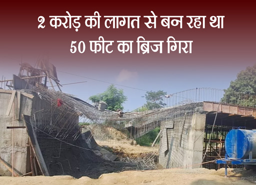 Bihar Bridge Collapse: बिहार में एक हफ्ते में तीसरा पुल गिरा, 2 करोड़ की लागत से बन रहा था 50 फीट का ब्रिज
