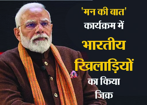 Mann Ki Baat: ‘मन की बात’ कार्यक्रम में PM Modi ने क्या कहा