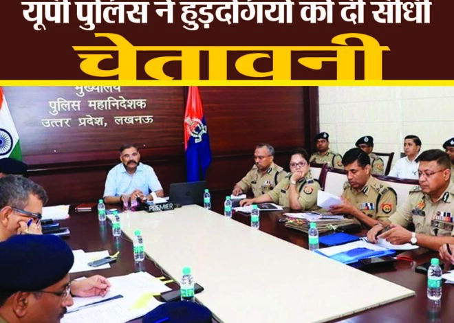 UP News: यूपी पुलिस ने हुड़दंगियों को दी सीधी चेतावनी, कांवड़ यात्रा और मुहर्रम को लेकर DGP की अहम बैठक