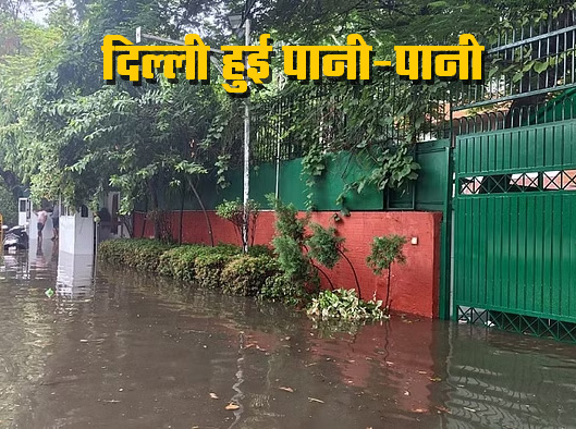 Delhi NCR Rain: तेज बारिश के होते ही ‘डूबी’ दिल्ली, तस्वीरों में देखें हाल