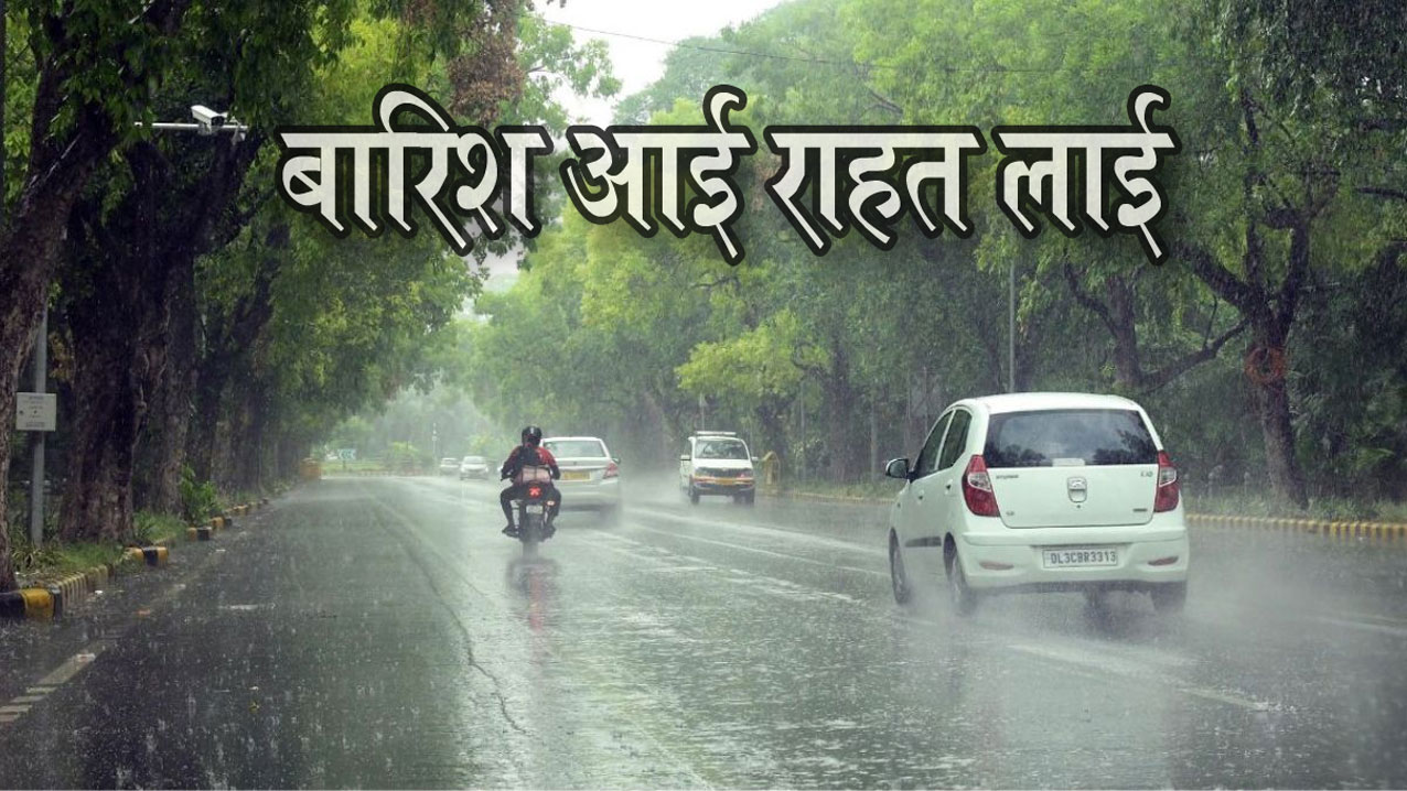 दिल्ली-नोएडा समेत एनसीआर में बारिश ने गर्मी से दी राहत