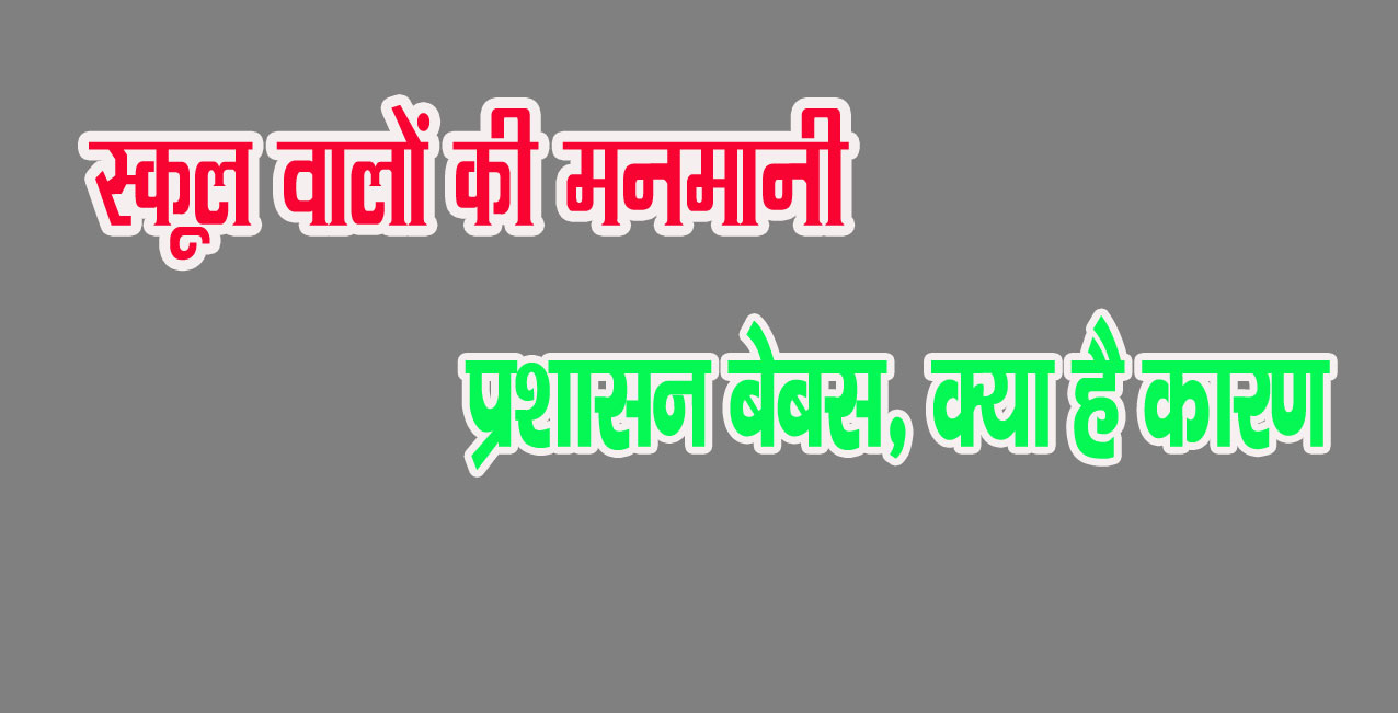 Noida News: गरीब  बच्चों को इन जालिम स्कूल मालिकों ने नही दिया एडमिशन, अब नोटिस फिर क्या…