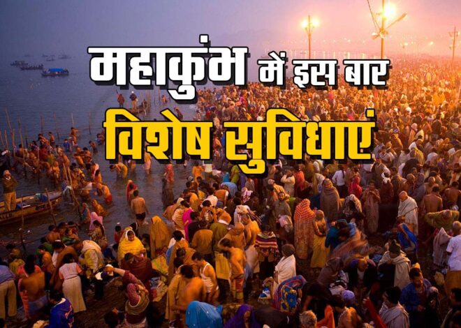 Maha Kumbh 2025: स्वच्छ महाकुंभ के लिए 1.50 लाख शौचालय बनेंगे, 10 हजार कर्मी संभालेंगे साफ-सफाई