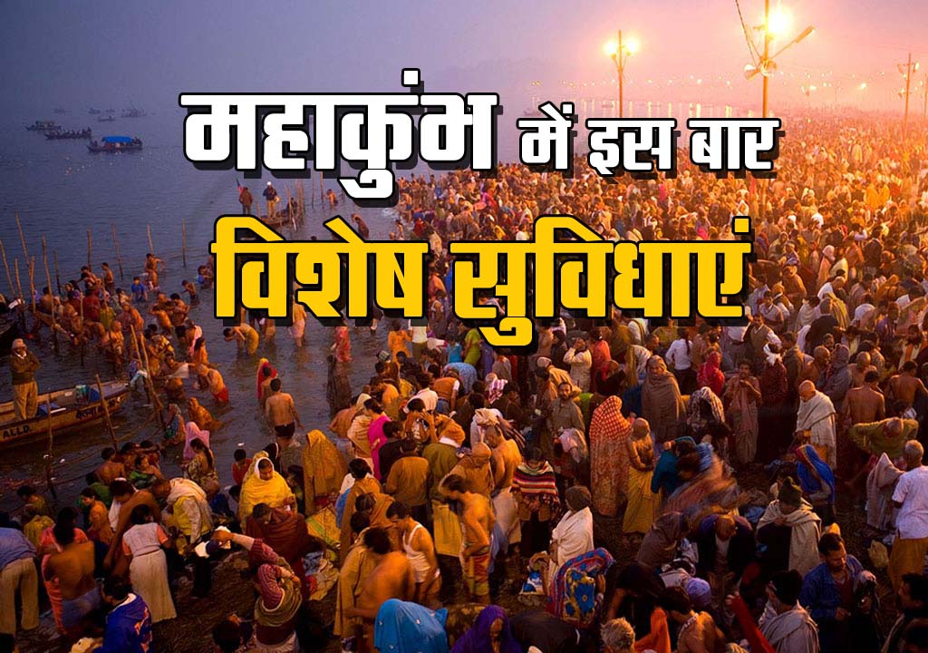 Maha Kumbh 2025: स्वच्छ महाकुंभ के लिए 1.50 लाख शौचालय बनेंगे, 10 हजार कर्मी संभालेंगे साफ-सफाई