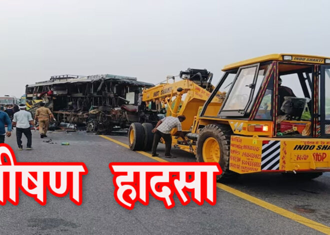 Unnao Accident: लखनऊ-आगरा एक्सप्रेसवे पर भीषण हादसा, 18 लोगों की दर्दनाक मौत