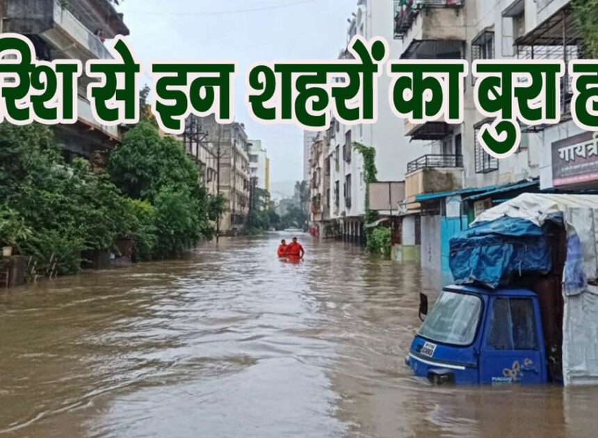 Rain Alert: देश के कई हिस्सों में भयानक बारिश, यूपी के कई जिलों में बुरा हाल