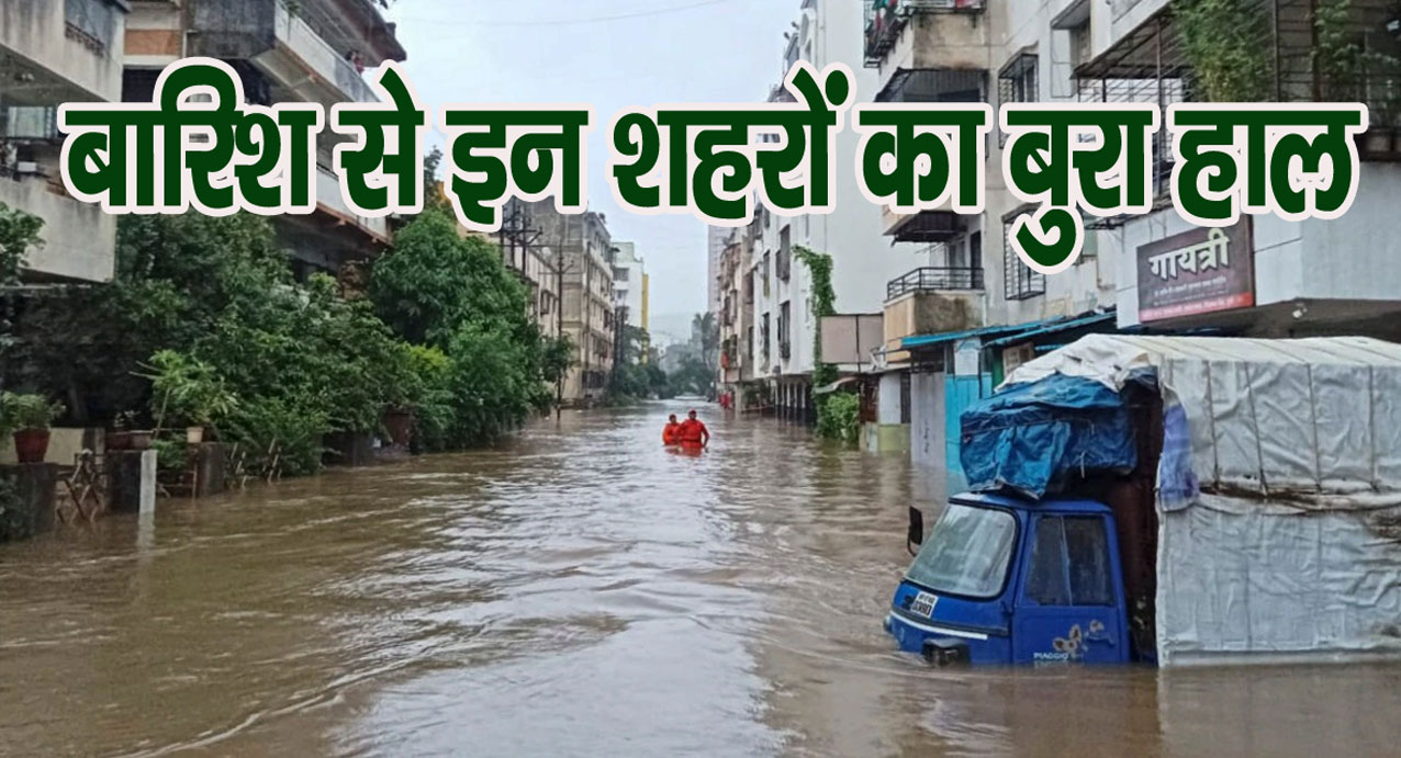 Rain Alert: देश के कई हिस्सों में भयानक बारिश, यूपी के कई जिलों में बुरा हाल