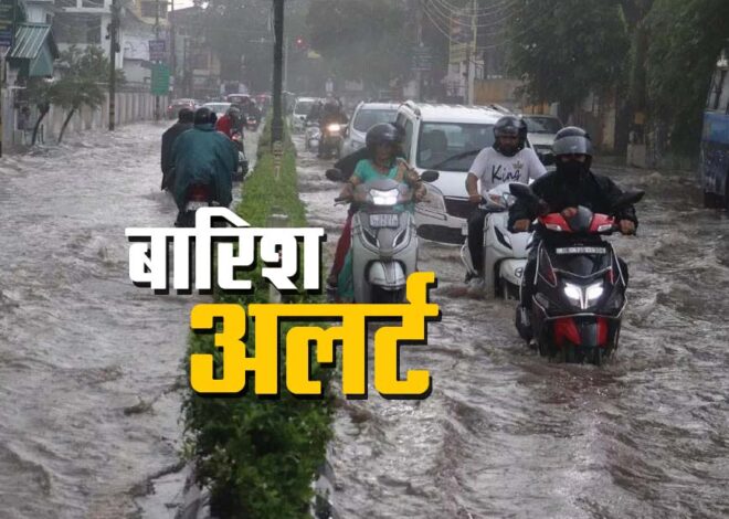 Weather News: 19 राज्यों में तीन दिन भारी बारिश की चेतावनी