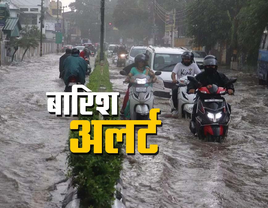 Weather News: 19 राज्यों में तीन दिन भारी बारिश की चेतावनी