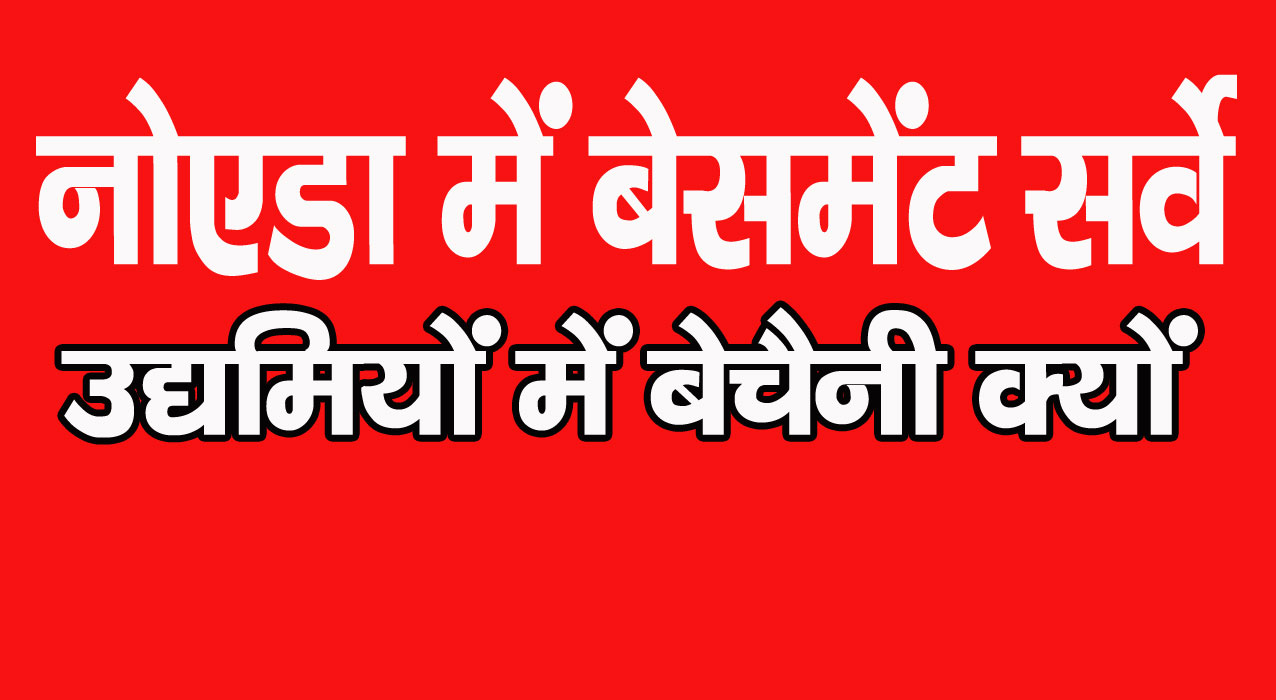 Noida Breaking News: शहर में फैक्टरी और दुकानों में बने बेसमेंट का सर्वे, उद्यमियों में बेचेनी