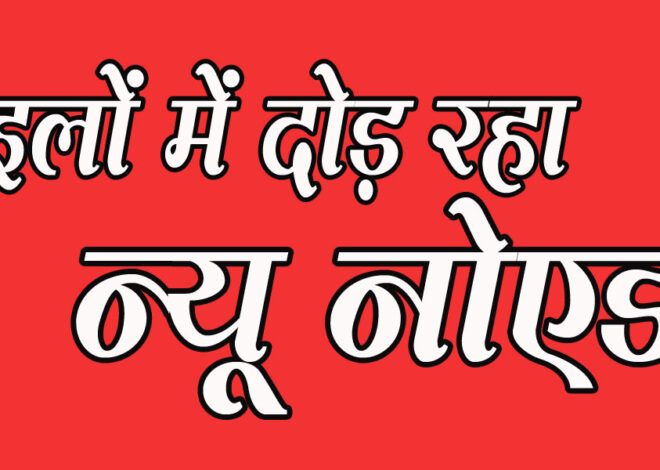 न्यू नोएडा की जैसे ही अखबारों में खबर छपे तो जमीन के बढ़ जाते है रेट, मगर प्रोजेक्ट वही का वही