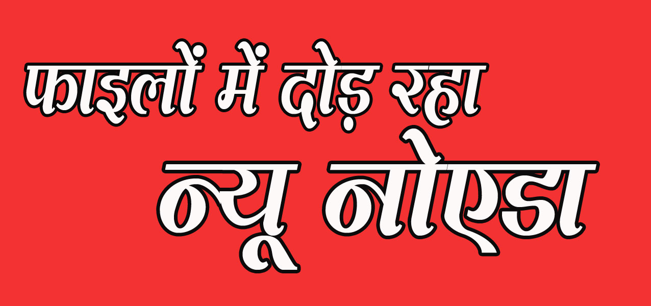 न्यू नोएडा की जैसे ही अखबारों में खबर छपे तो जमीन के बढ़ जाते है रेट, मगर प्रोजेक्ट वही का वही