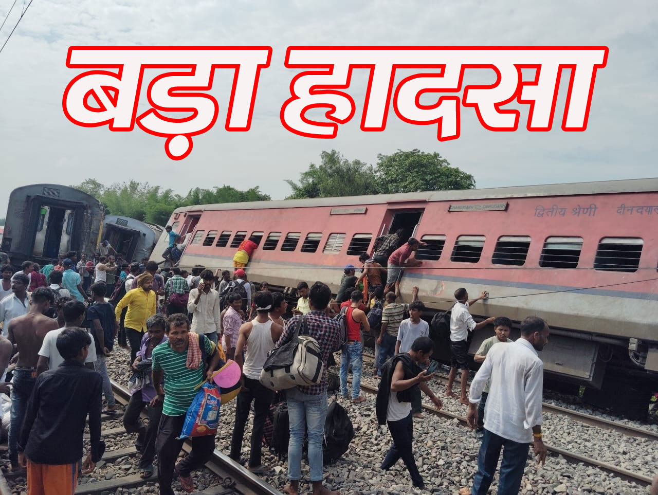 Dibrugarh Express Accident: गोंडा में बड़ा रेल हादसा, 4 यात्रियों की मौत, सीएम योगी जताया दुख