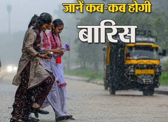 Weather: उत्तर भारत में अगले 10 दिन बारिश का दौर