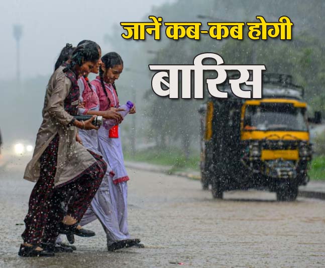 Weather: उत्तर भारत में अगले 10 दिन बारिश का दौर