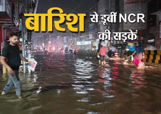 Delhi Rains: बारिश से डूबीं दिल्ली-NCR की सड़कें, ओल्ड राजेंद्र नगर IAS कोचिंग में फिर भरा पानी