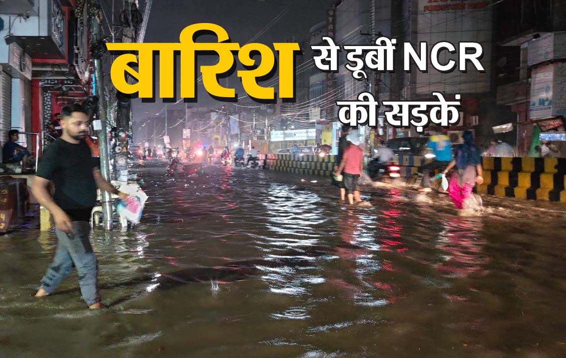 Delhi Rains: बारिश से डूबीं दिल्ली-NCR की सड़कें, ओल्ड राजेंद्र नगर IAS कोचिंग में फिर भरा पानी