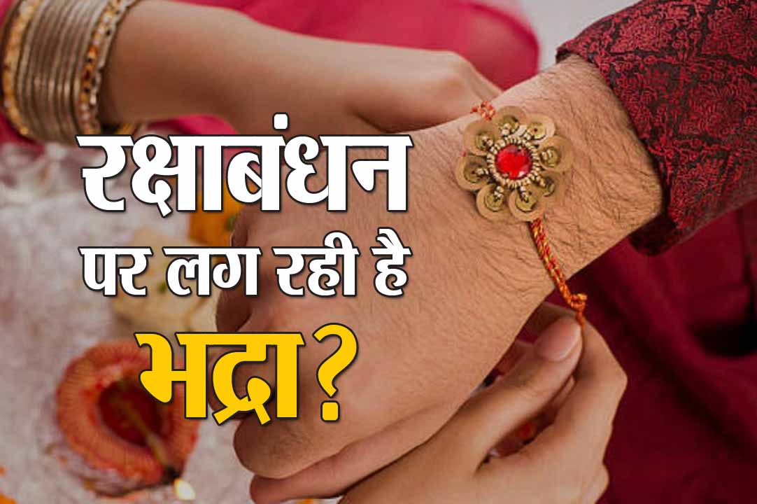 Raksha Bandhan 2024: 19 अगस्त को दोपहर बाद ही मना सकेंगे रक्षाबंधन का त्योहार, जानिए ऐसा क्‍यूं