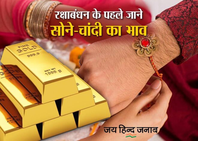 Bullion Market: रक्षाबंधन के पहले महंगा हुआ सोना, चांदी की भी बढ़ी कीमत