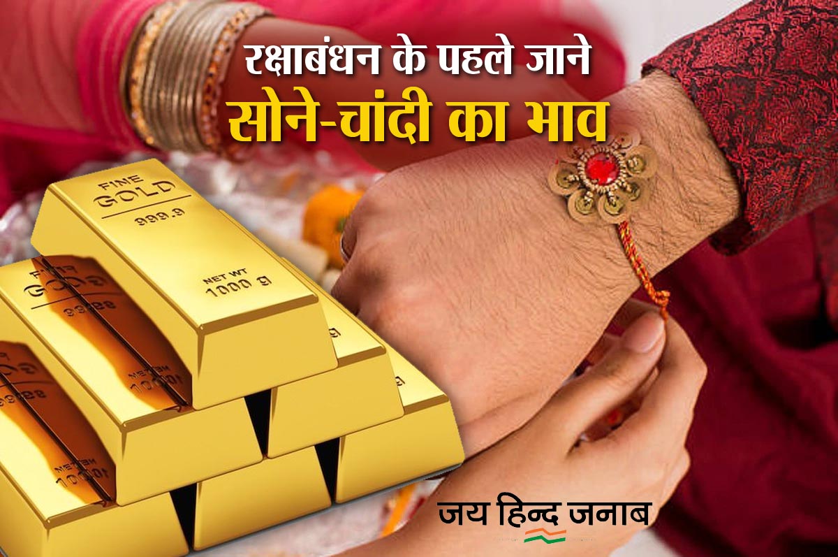 Bullion Market: रक्षाबंधन के पहले महंगा हुआ सोना, चांदी की भी बढ़ी कीमत