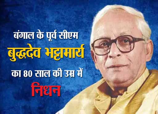 Death: बंगाल के पूर्व CM बुद्धदेब भट्टाचार्य का निधन, लंबे समय से थे बीमार