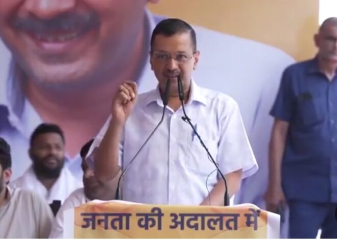 Delhi News: दिल्ली चुनाव मेरी ईमानदारी की अग्नि परीक्षा : अरविंद केजरीवाल