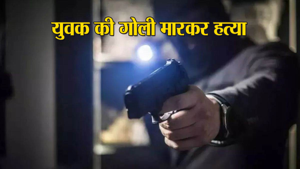 Murder: प्रॉपर्टी विवाद के चलते एक युवक की गोली मारकर हत्या