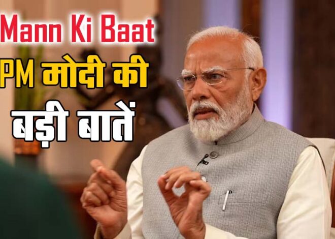 डिजिटल अरेस्ट से बचने के लिए पीएम मोदी ने बताए खास उपाय, रुको-सोचो-एक्शन लो का मंत्र