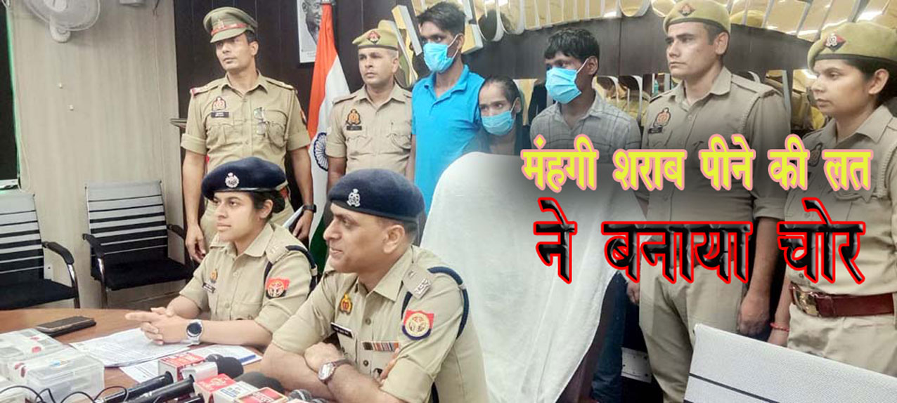 मंहगी शराब पीने के शौकीन थे पति-पत्नी, इसलिए बन गए चोर, पुलिस को मिला ऐसे क्लू