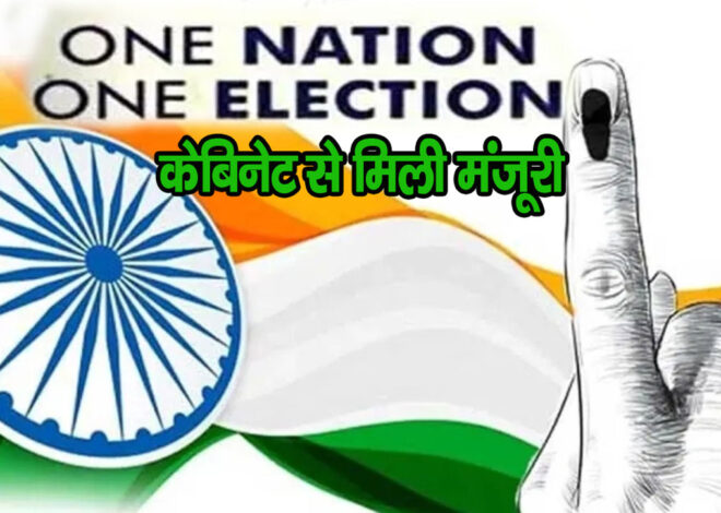 One Nation, One Election को केबिनेट से मंजूरी, जानिए आगे क्या होगा