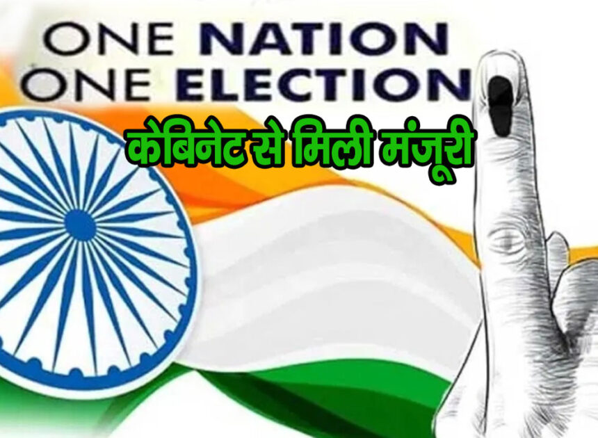 One Nation, One Election को केबिनेट से मंजूरी, जानिए आगे क्या होगा