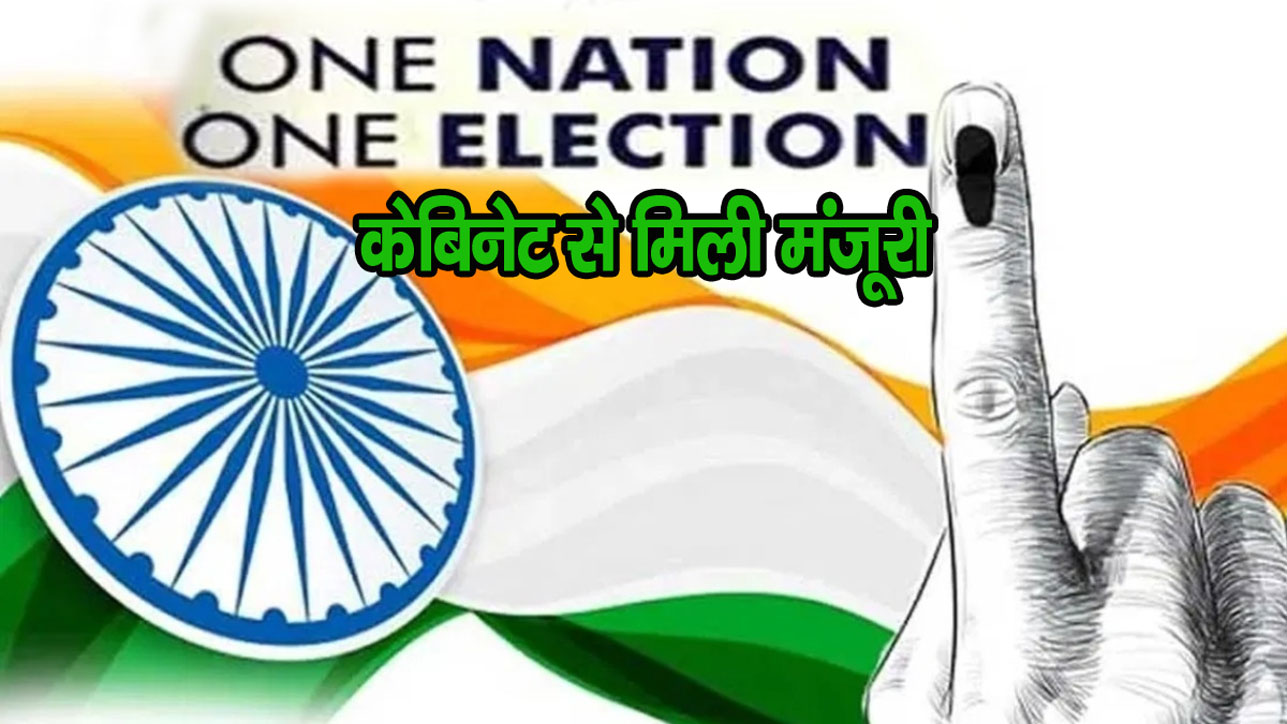 One Nation, One Election को केबिनेट से मंजूरी, जानिए आगे क्या होगा