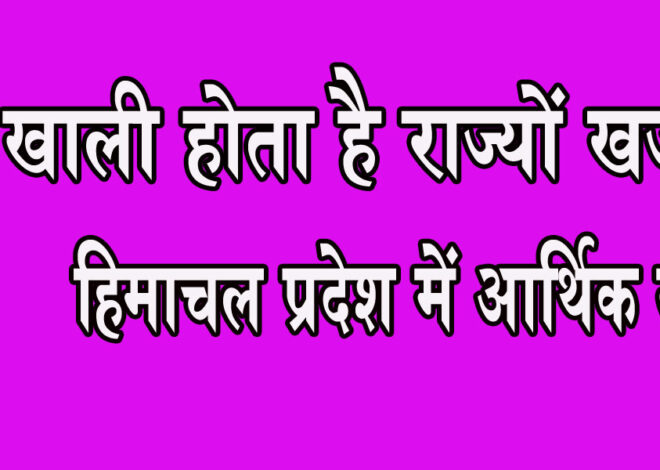 क्या आप जानते है कि राज्यों में क्यों आता है कि आर्थिक संकट, कहां से आता है पैसा