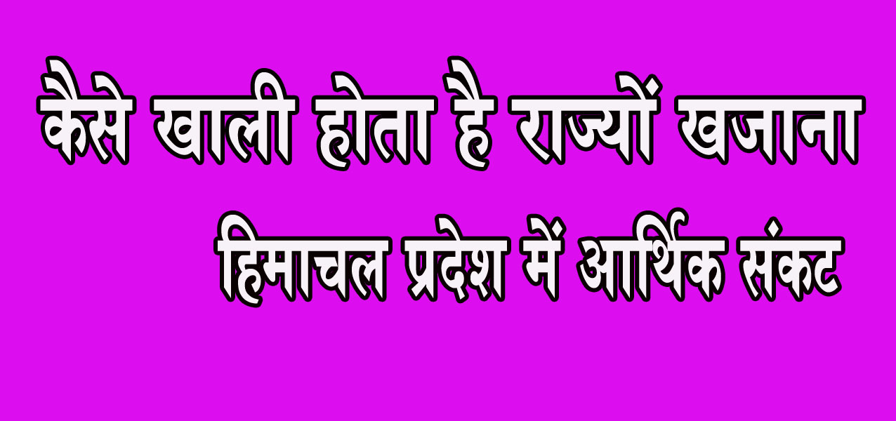 क्या आप जानते है कि राज्यों में क्यों आता है कि आर्थिक संकट, कहां से आता है पैसा