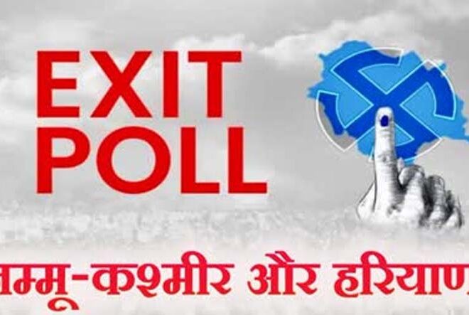 Exit Poll: हरियाणा में कांग्रेस और जम्मू-कश्मीर में गठजोड़ की सरकार