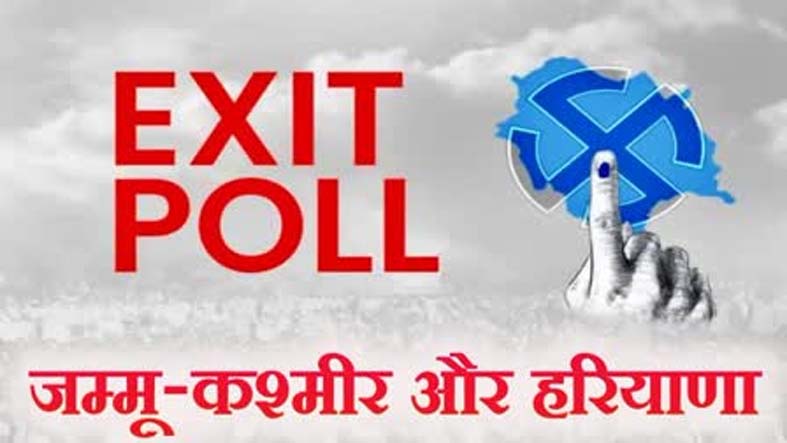 Exit Poll: हरियाणा में कांग्रेस और जम्मू-कश्मीर में गठजोड़ की सरकार