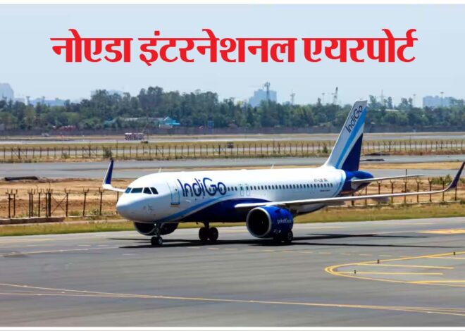 Jewar Airport: नोएडा एयरपोर्ट पर 15 को रनवे पर उतरेगा विमान