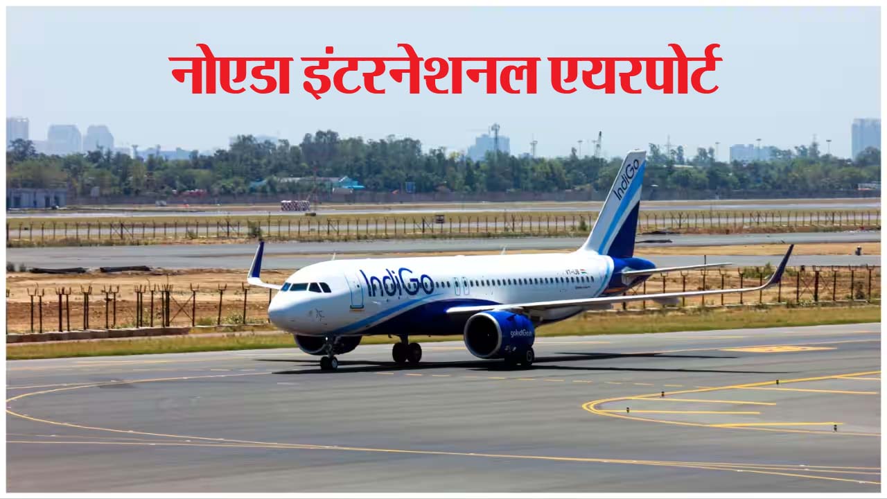 Jewar Airport: नोएडा एयरपोर्ट पर 15 को रनवे पर उतरेगा विमान