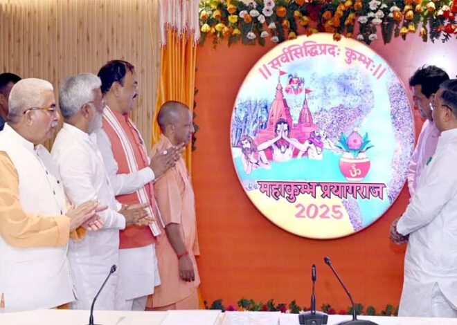 Maha Kumbh-2025: योगी ने प्रयागराज में जारी किया महाकुंभ का लोगो