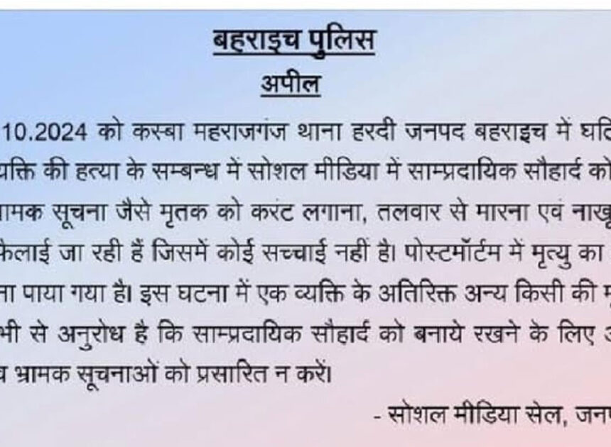 देश का प्रतिष्ठित न्यूज चैनल परोस रहा झूठ, अब बहराइच पुलिस को आना पड़ा आगे