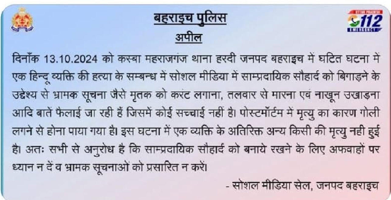 देश का प्रतिष्ठित न्यूज चैनल परोस रहा झूठ, अब बहराइच पुलिस को आना पड़ा आगे